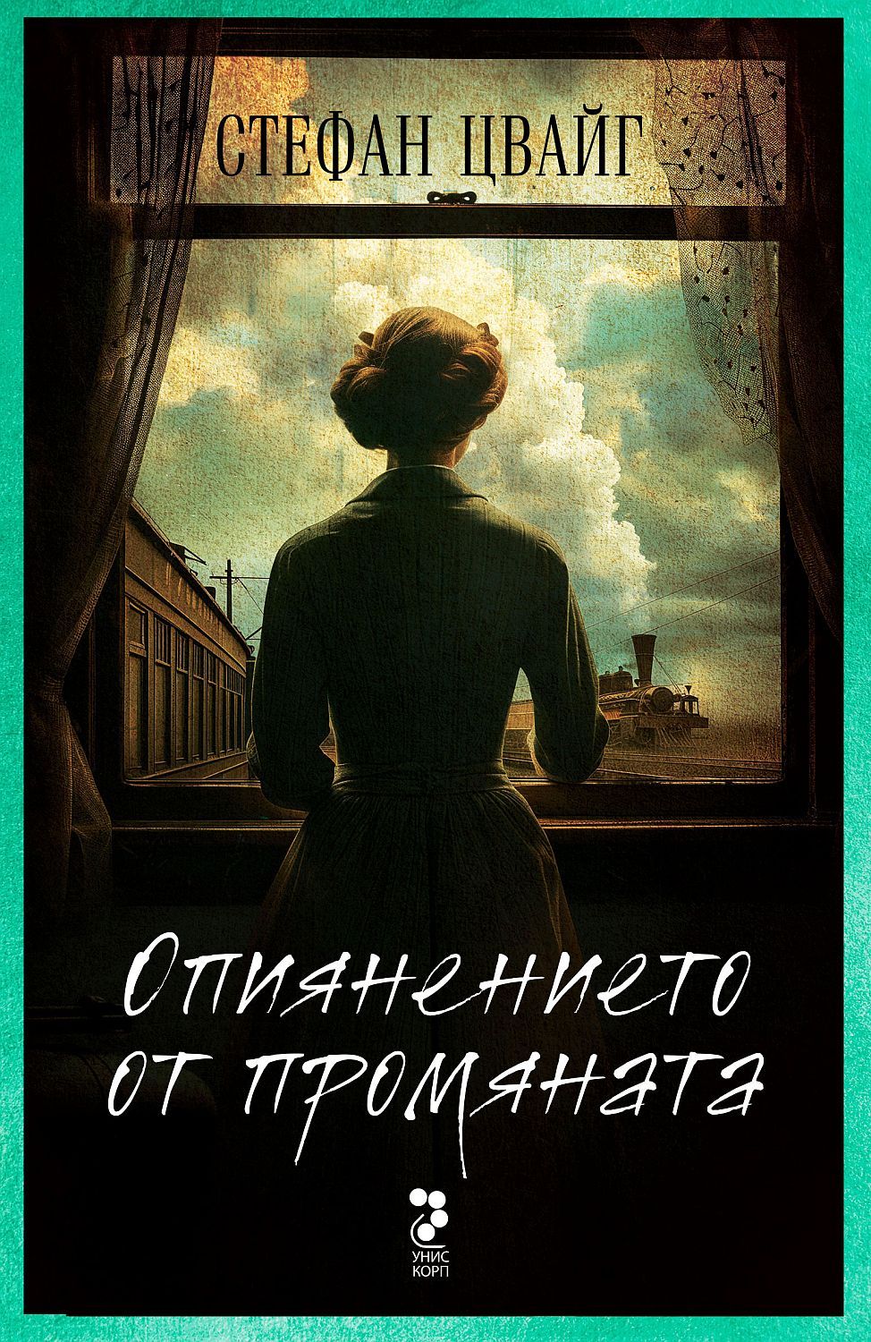 Опиянението от промяната (Ново издание)