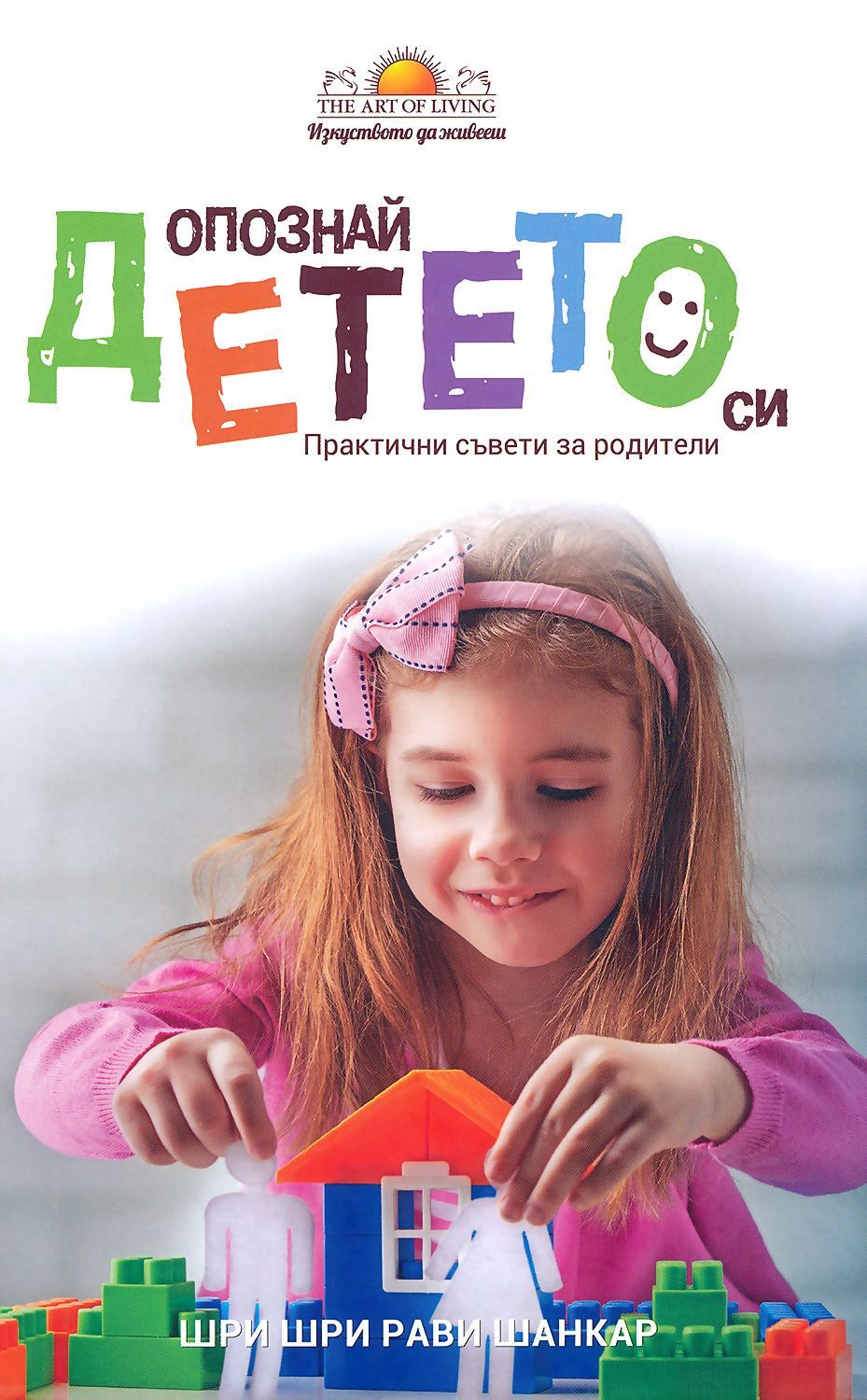 Опознай детето си