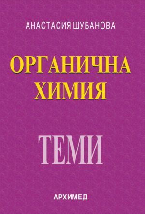 Органична химия за кандидат-студенти и ученици: Теми (Архимед)