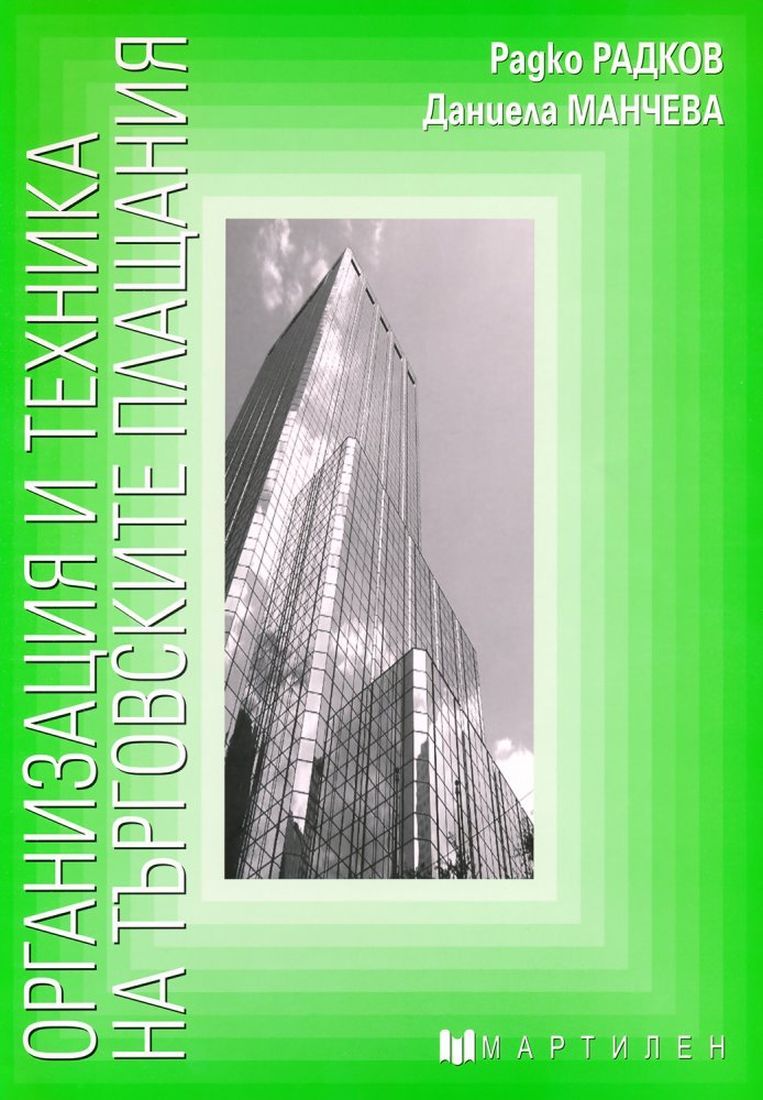 Организация и техника на търговските плащания