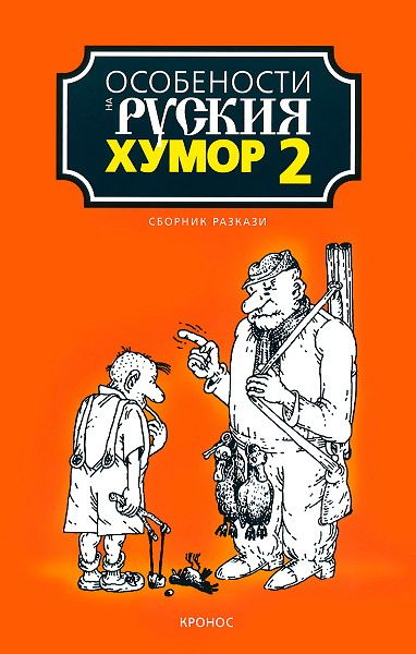Особености на руския хумор 2