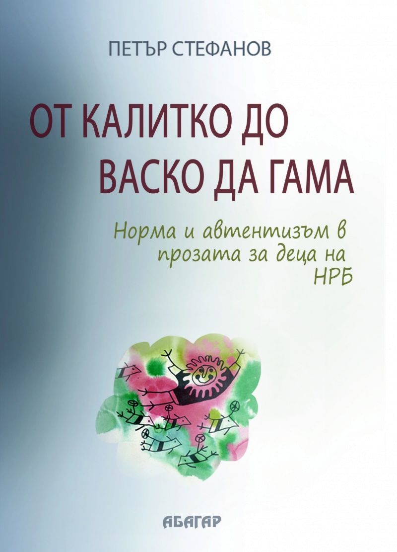 От Калитко до Васко да Гама. Норма и автентизъм в прозата за деца на НРБ