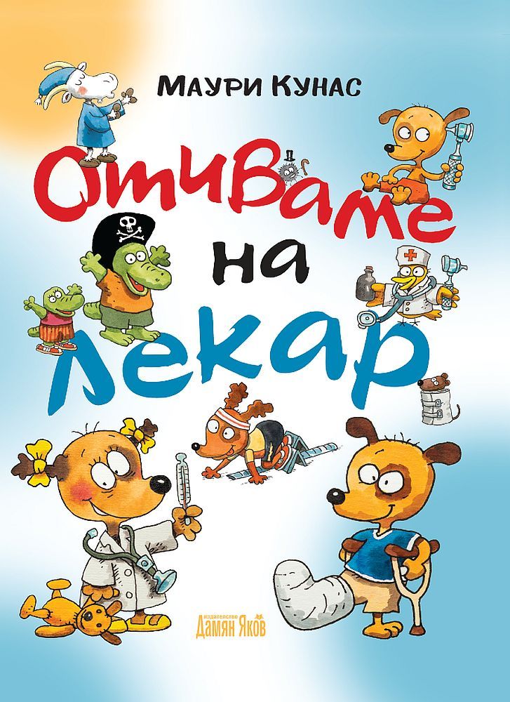 Отиваме на лекар (меки корици)