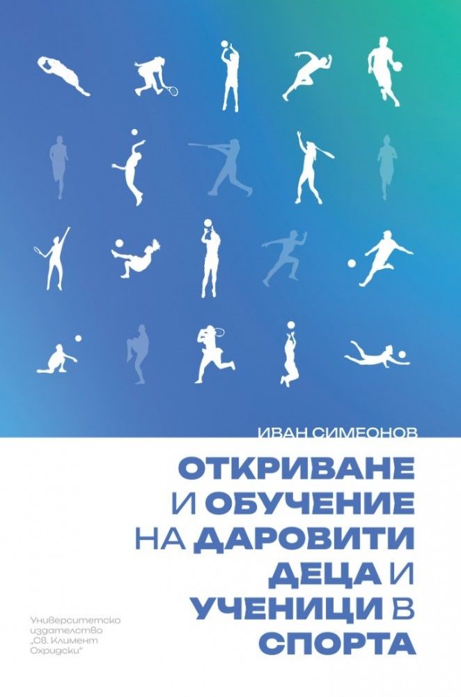 Откриване и обучение на даровити деца и ученици в спорта