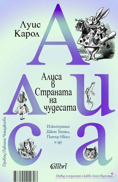 Алиса в страната на чудесата  Отвъд огледалото и какво Алиса видя там