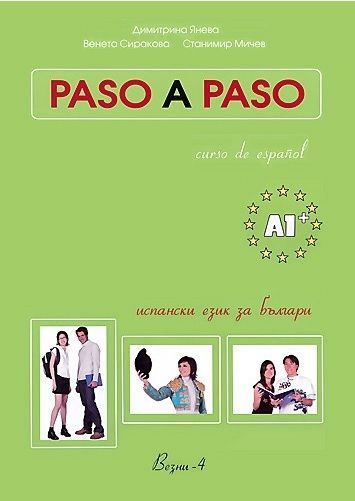 Paso A Paso - Учебник по испански език + CD (A1+)