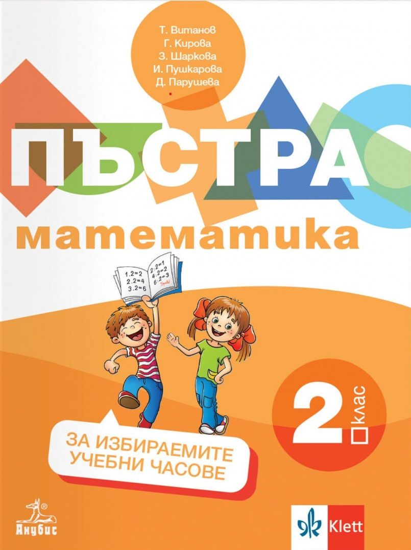 Пъстра математика за 2. клас. Учебно помагало за избираемите учебни часове. Ново издание. Учебна програма 2025/2026 (Анубис)