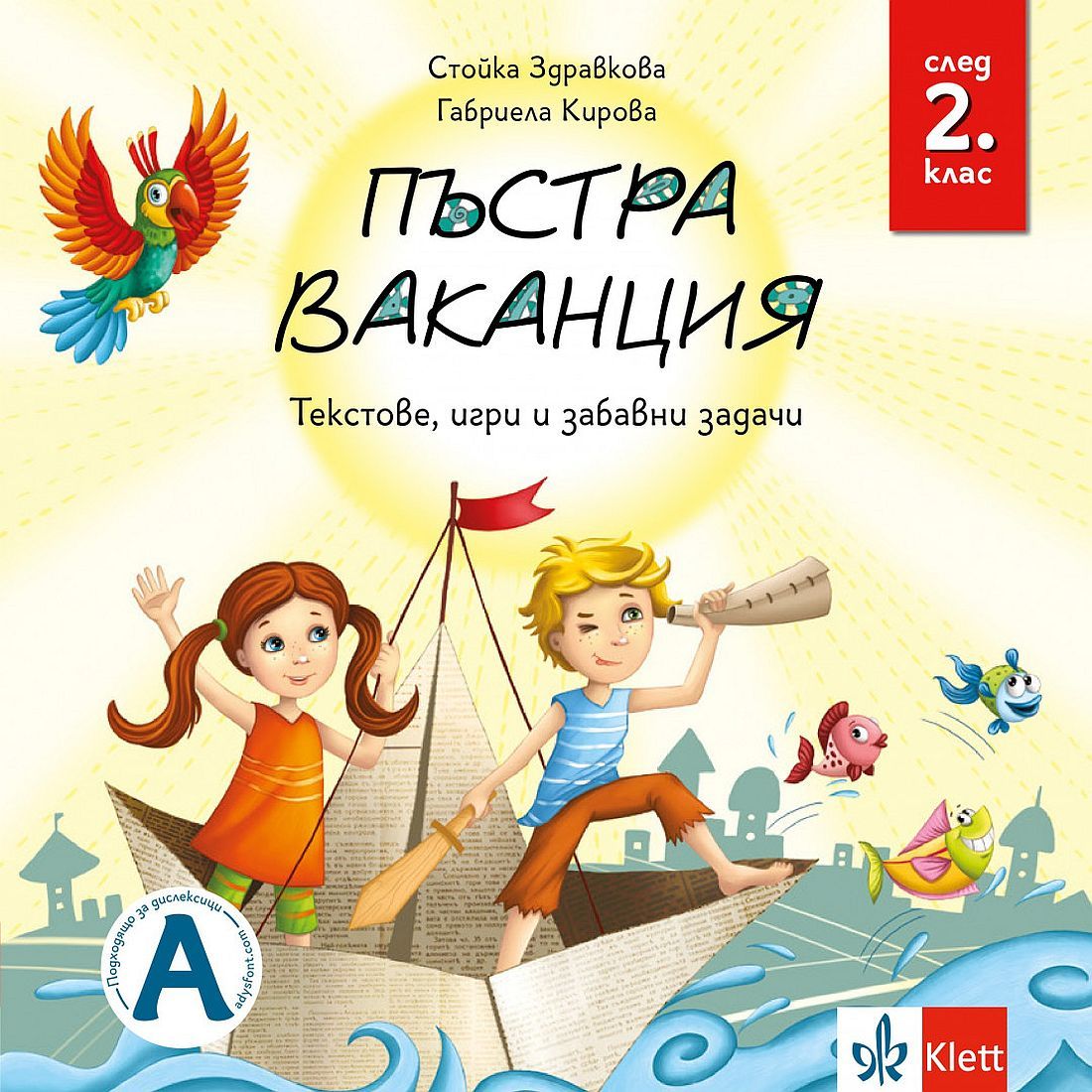 Пъстра ваканция след 2. клас – текстове, игри и забавни задачи. Учебна програма 2025/2026 (Клет)