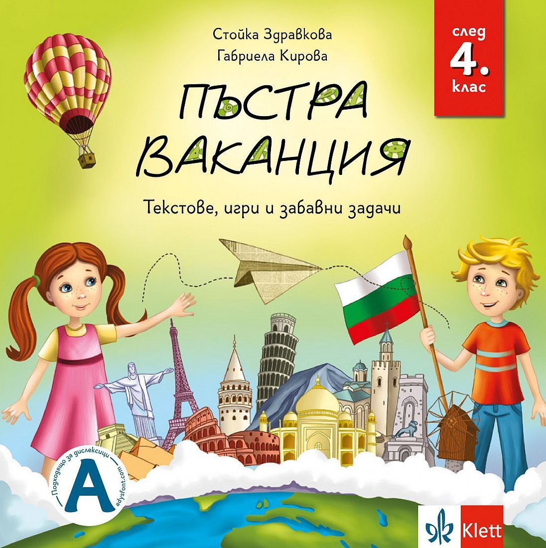 Пъстра ваканция след 4. клас – текстове, игри и забавни задачи. Учебна програма 2025/2026 (Клет)