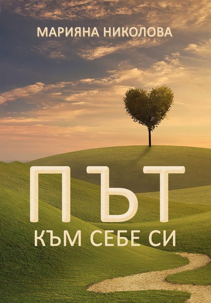 Път към себе си (Марияна Николова)