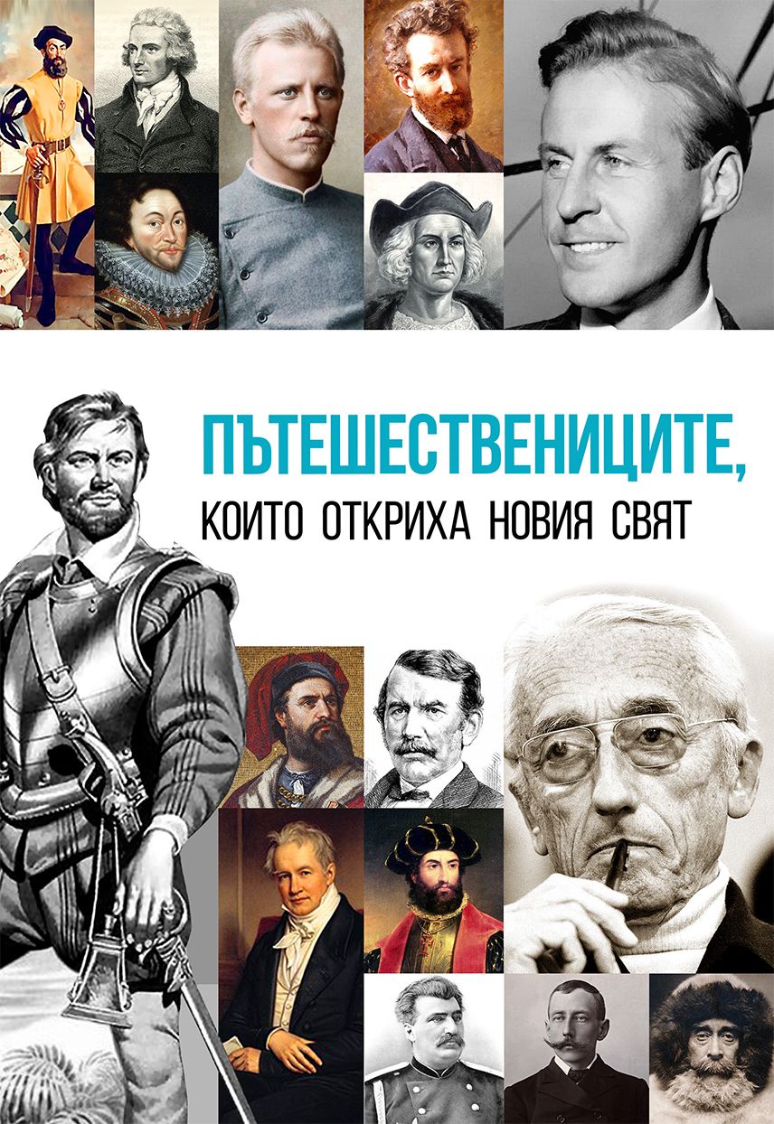 Пътешествениците, които откриха новия свят
