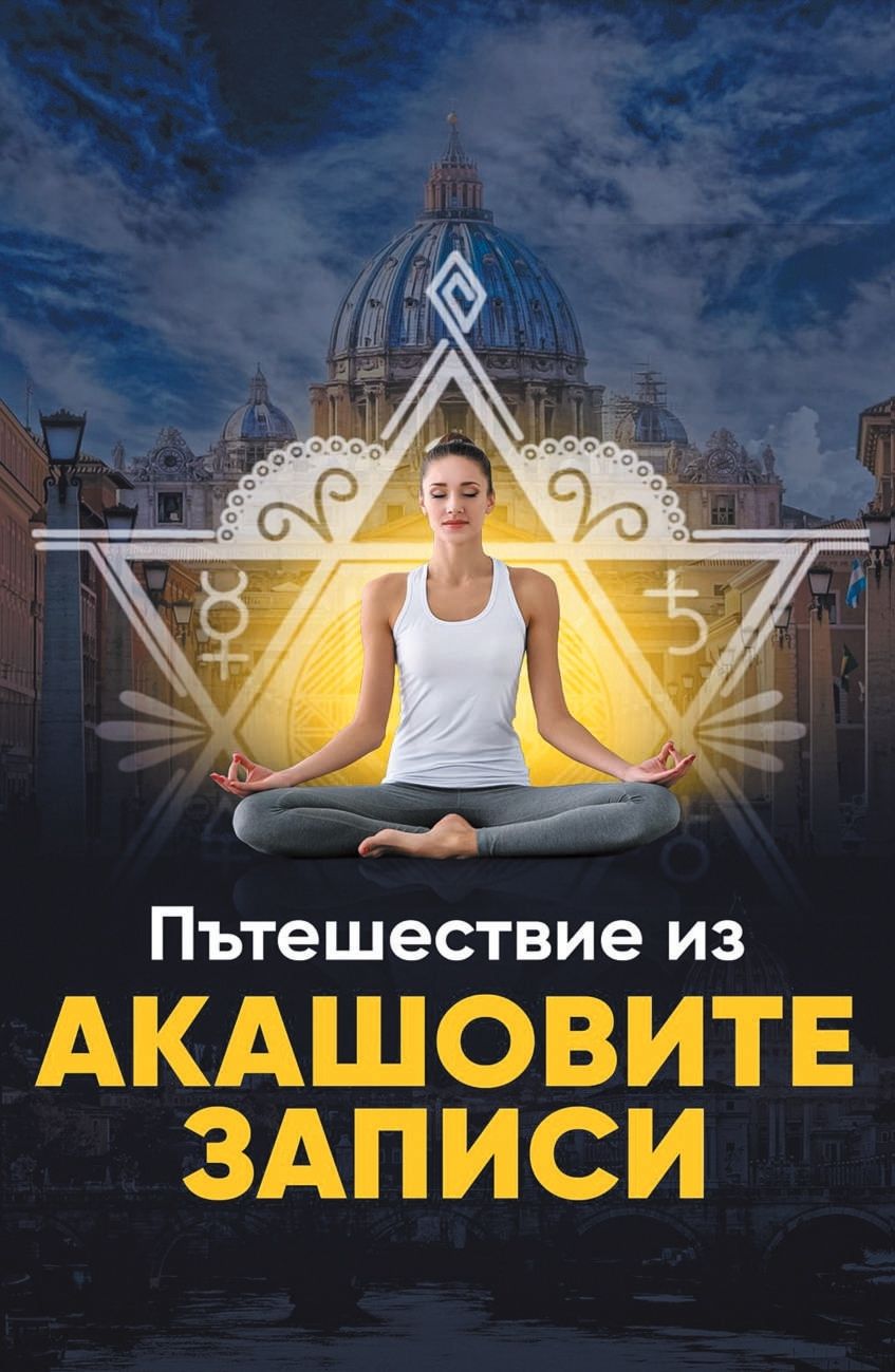 Пътешествие из Акашовите записи
