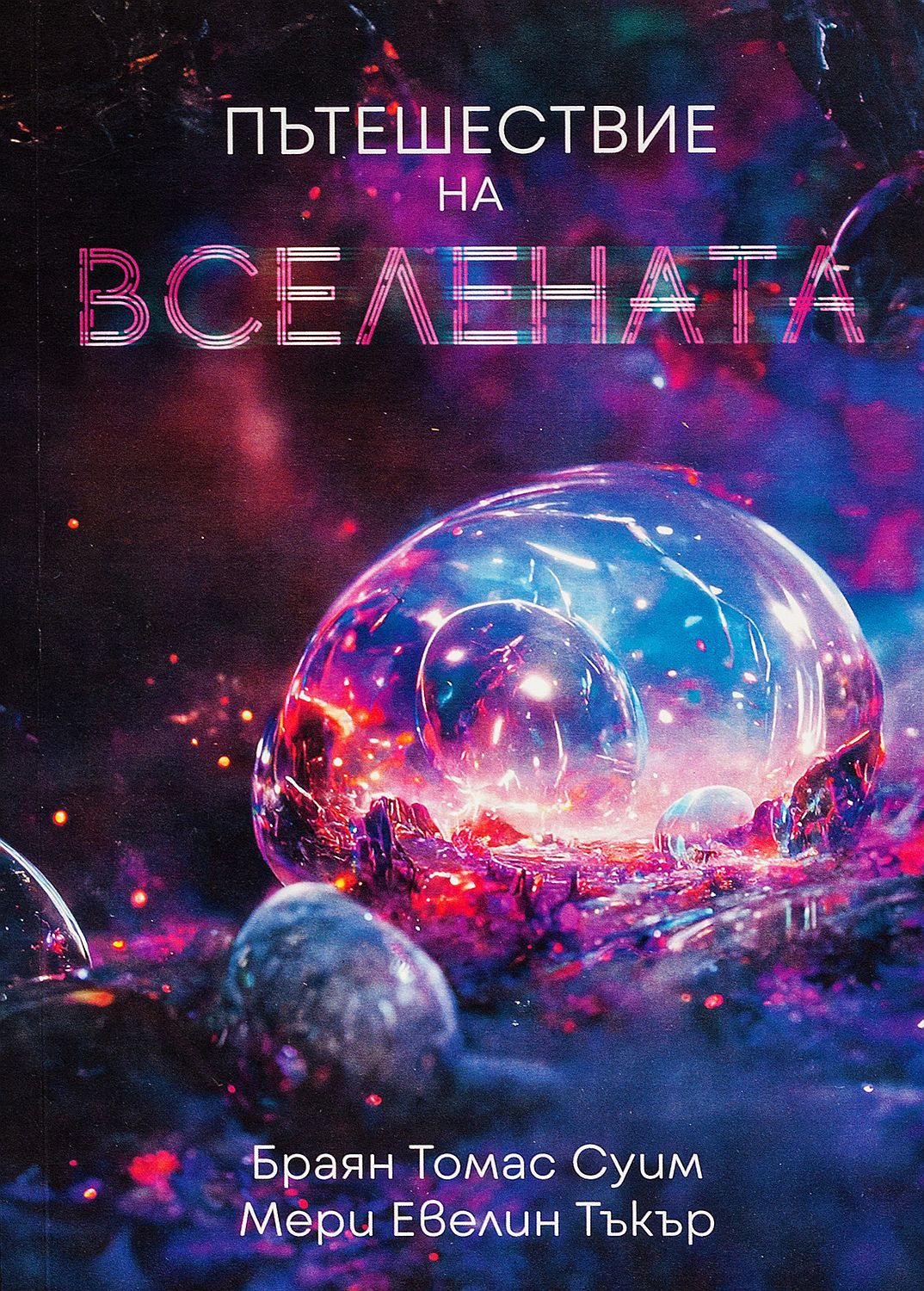 Пътешествие  на вселената