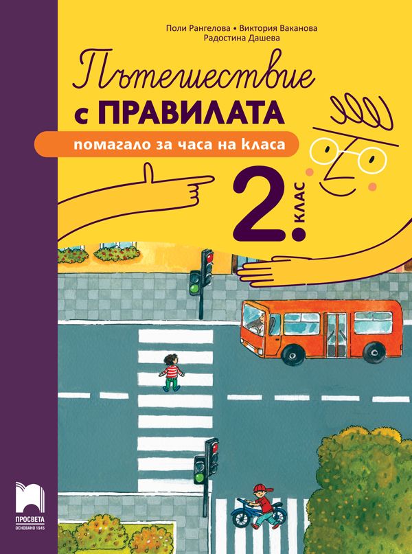 Пътешествие с правилата за 2. клас. Учебна програма 2024/2025 (Просвета)