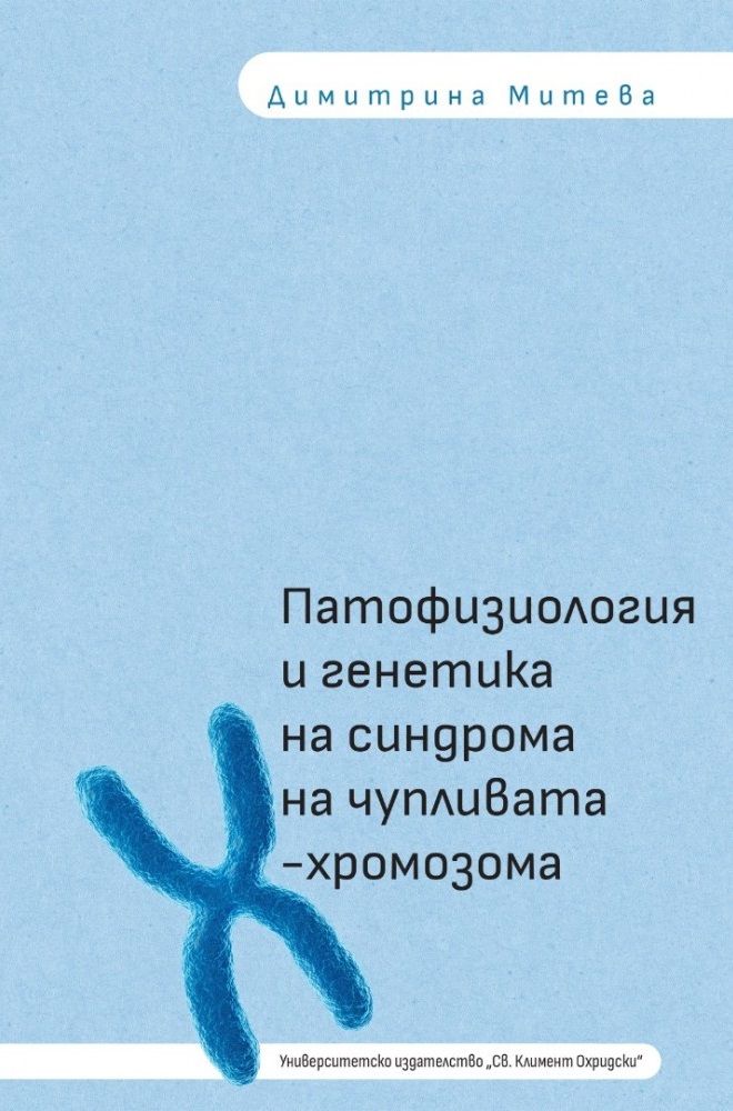 Патофизиология и генетика на синдрома на чупливата Х-хромозома