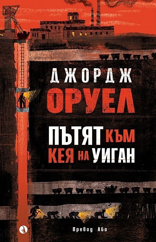 Пътят към кея на Уиган (Меки корици)