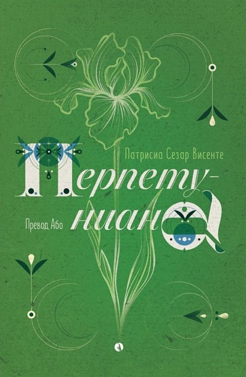 Перпетуниана