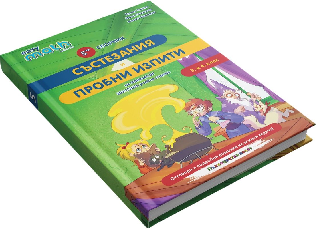 Пети сборник състезания и пробни изпити на Изимат за 3. и 4. клас. Учебна програма 2025/2026