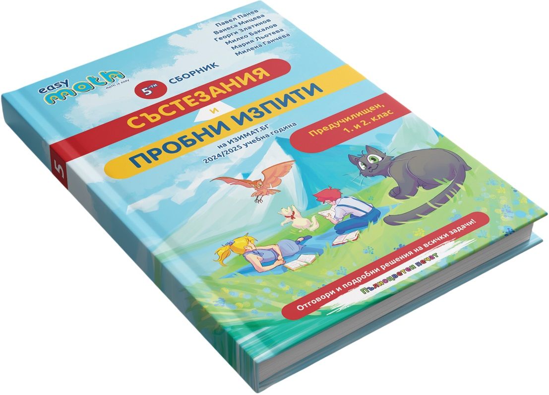 Пети сборник състезания и пробни изпити на Изимат за предучилищен, 1. и 2. клас. Учебна програма 2025/2026