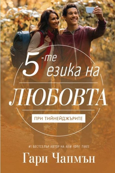 Петте езика на любовта при тийнейджърите