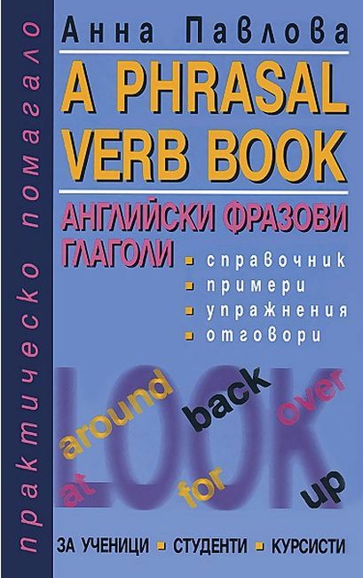 A Phrasal Verb Book / Английски фразови глаголи