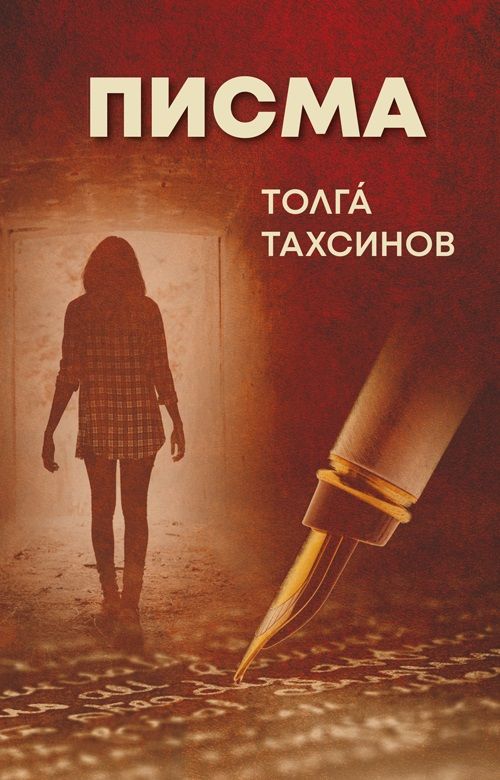 Писма (Толгá Тахсинов)