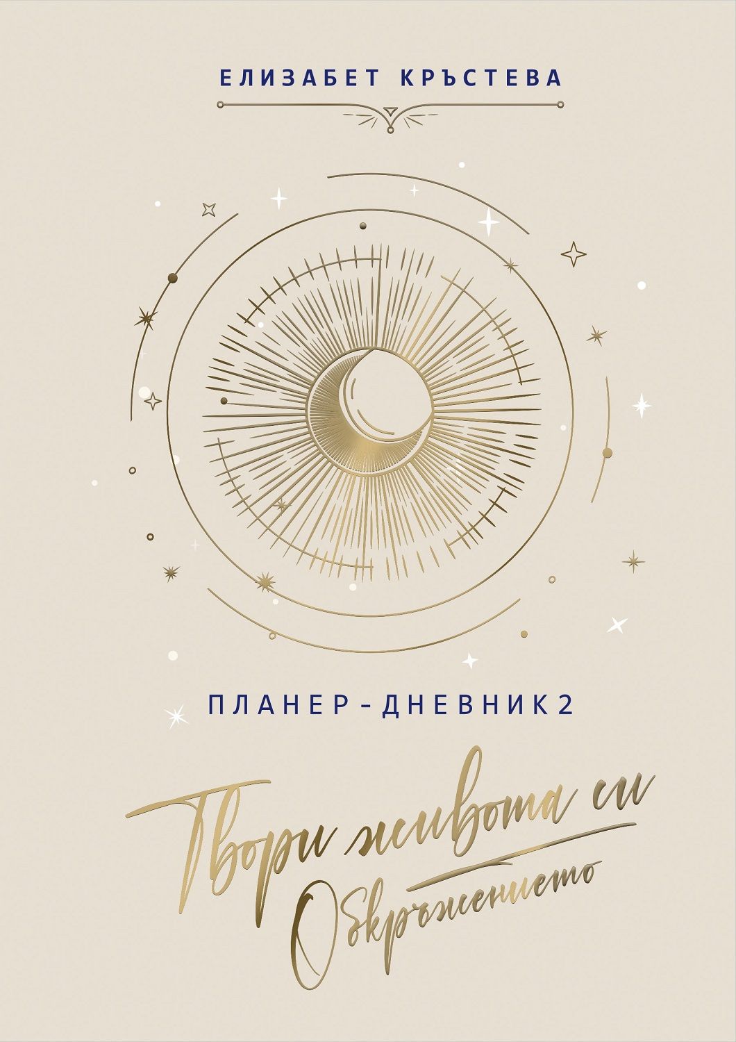 Планер-дневник 2: Твори живота си. Обкръжението