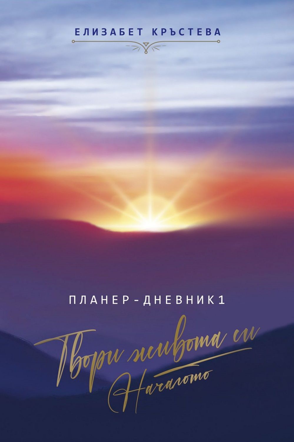 Планер-дневник: Твори живота си. Началото