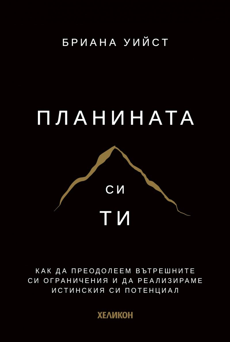 Планината си ти (мека корица)