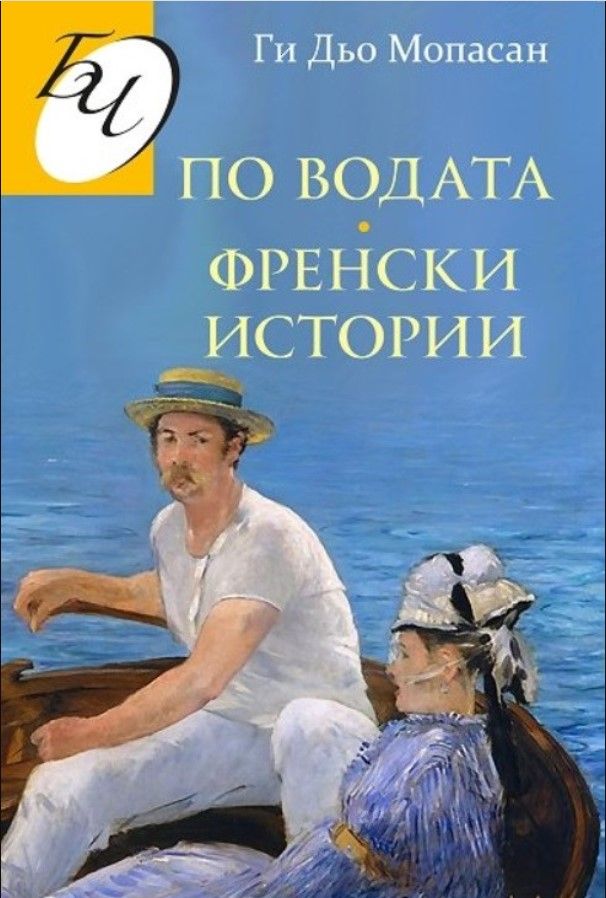 По водата. Френски истории