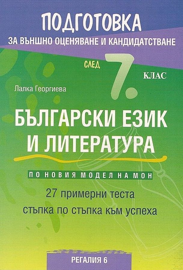 Подготовка по български език и литература за външно оценяване и кандидатстване след 7. клас: 27 примерни теста. Учебна програма 2023/2024 (Регалия 6)