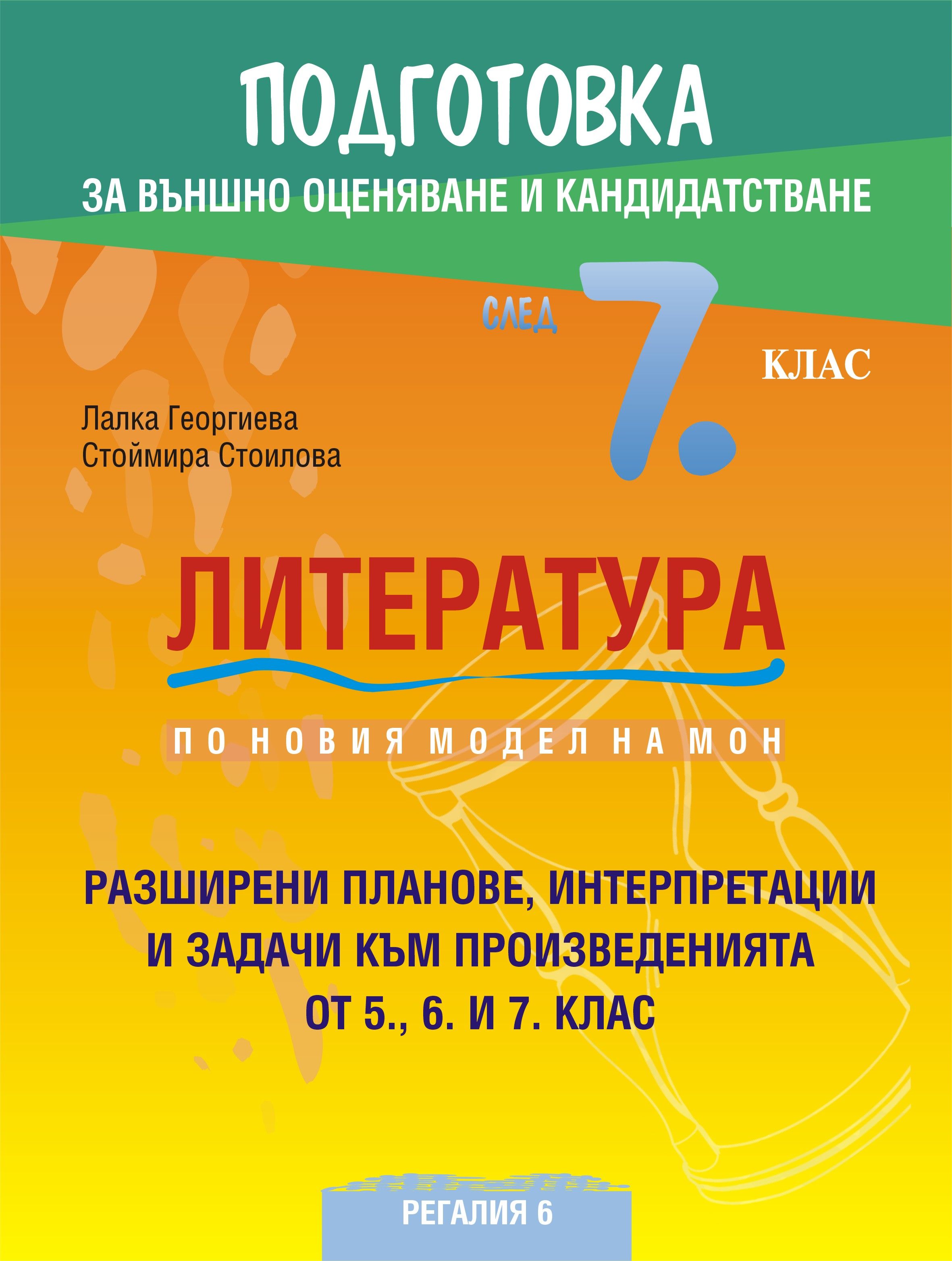 Подготовка по литература за външно оценяване и кандидатстване след 7. клас. По новия модел на МОН. Учебна програма 2023/2024 (Регалия 6)