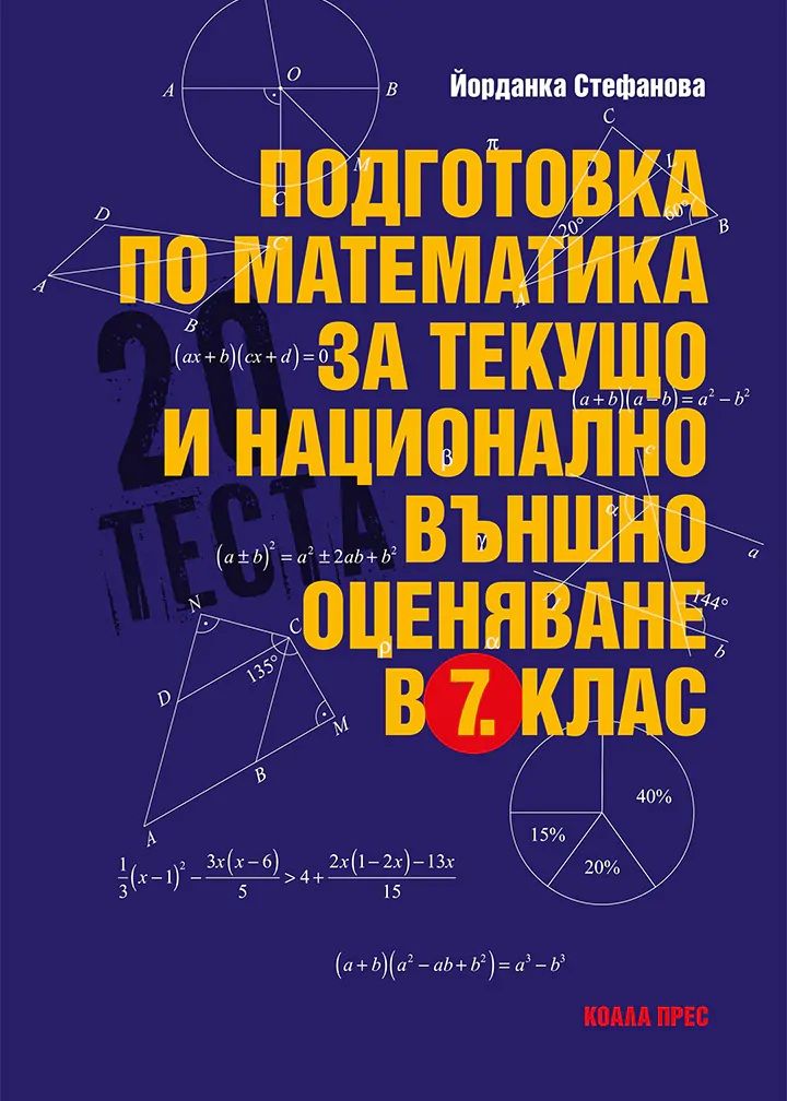 Подготовка по математика за текущо и национално външно оценяване в 7. клас. Учебна програма 2025/2026 (Коала Прес)