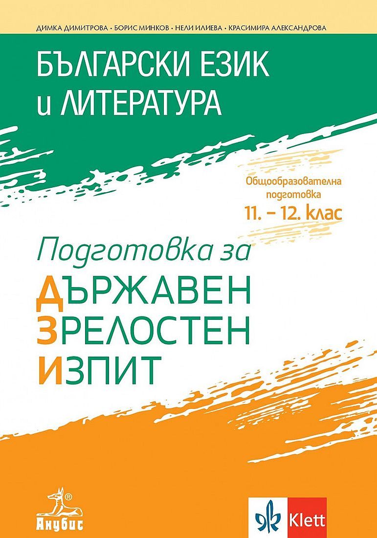 Подготовка за държавен зрелостен изпит по български език и литература. Учебна програма 2023/2024 (Анубис)
