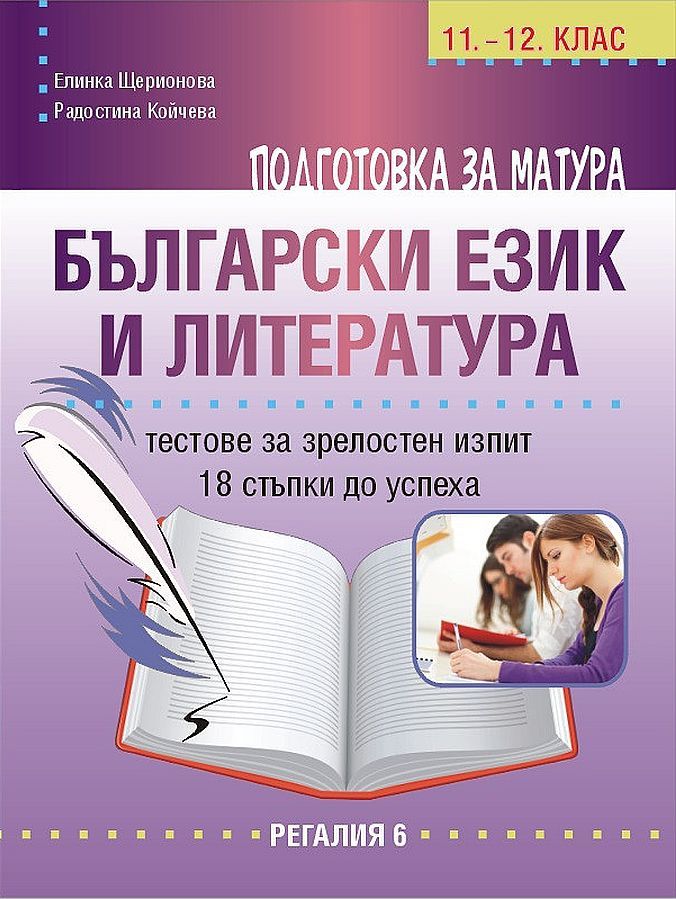 Подготовка за матура по български език и литература. Тестове за зрелостен изпит - 18 стъпки до успеха