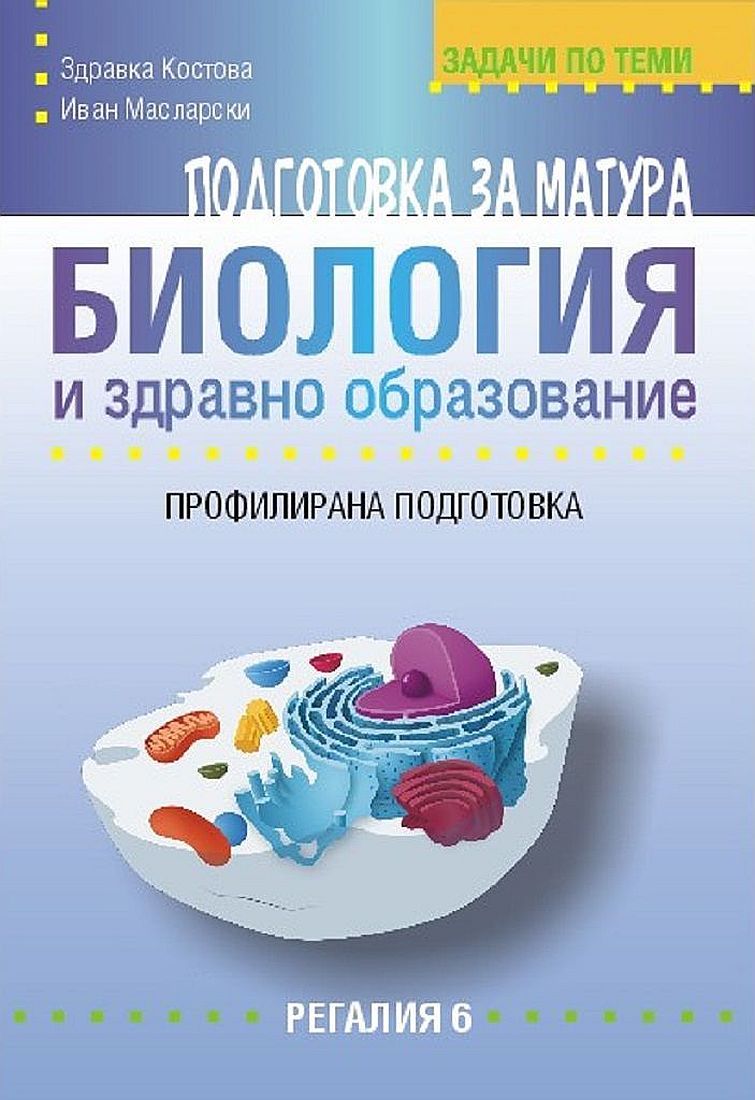 Подготовка за матура по биология и здравно образование – профилирана подготовка. Задачи по модули и теми. Учебна програма 2023/2024 (Регалия)