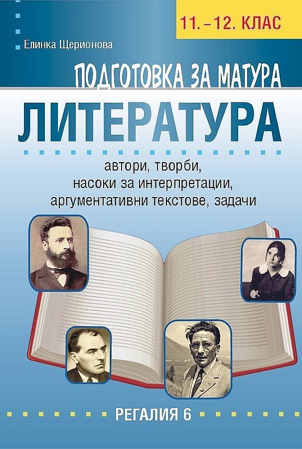 Подготовка за матура по литература 11. и 12. клас. Учебна програма 2023/2024 (Регалия 6)