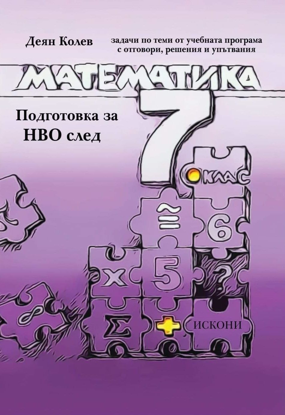 Подготовка за НВО по математика след 7. клас. Учебна програма 2023/2024 (Искони)