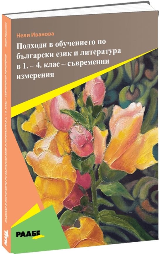 Подходи в обучението по български език и литература в 1. - 4. клас - съвременни измерения