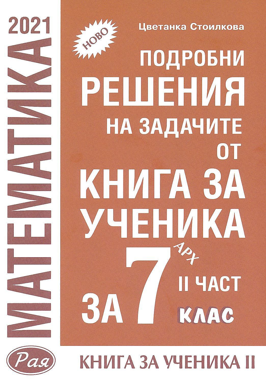 Подробни решения на задачите от книга за ученик по математика на Архимед от 7. клас, втора част. Учебна програма 2023/2024 (Рая)