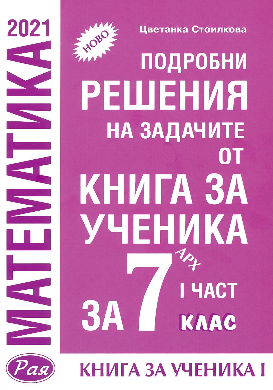 Подробни решения на задачите от Книга за ученика по математика на Архимед за 7. клас - част 1. Учебна програма 2023/2024 (Рая)