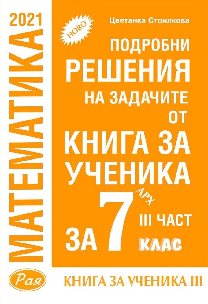 Подробни решения на задачите от Книга за ученика по математика на Архимед за 7. клас - част 3. Учебна програма 2023/2024 (Рая)