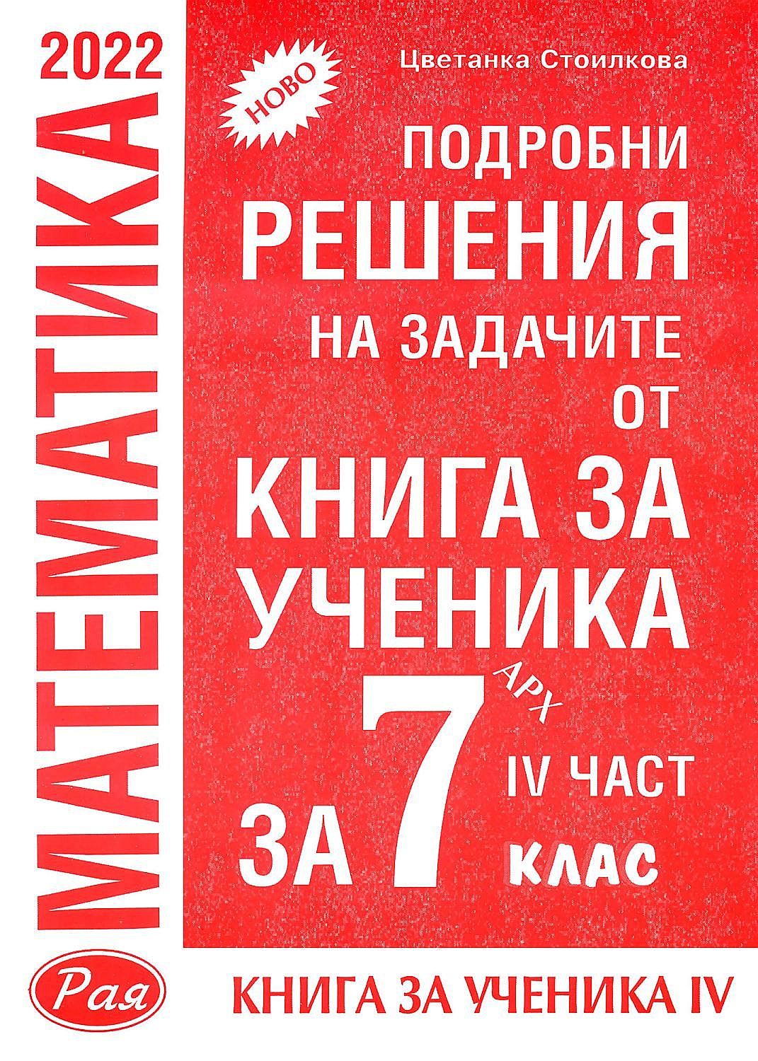 Подробни решения на задачите от Книга за ученика по математика на Архимед за 7. клас - част 4. Учебна програма 2023/2024 (Рая)