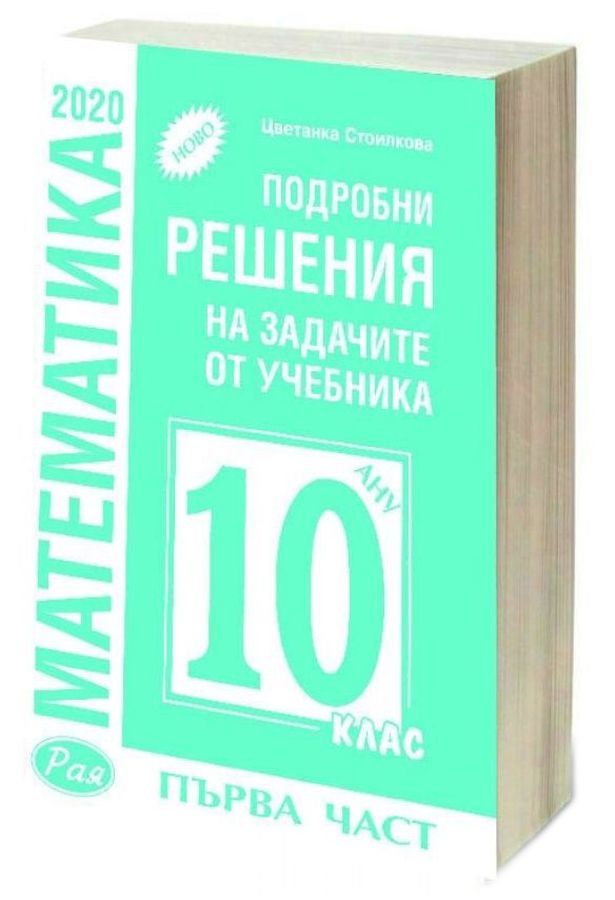 Подробни решения на задачите от учебника по математика на Анубис от 10. клас, първа част. Учебна програма 2023/2024 (Рая)
