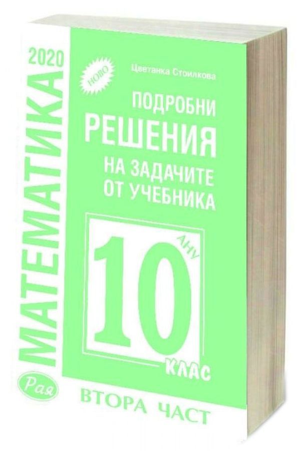Подробни решения на задачите от учебника по математика на Анубис от 10. клас, втора част. Учебна програма 2023/2024 (Рая)