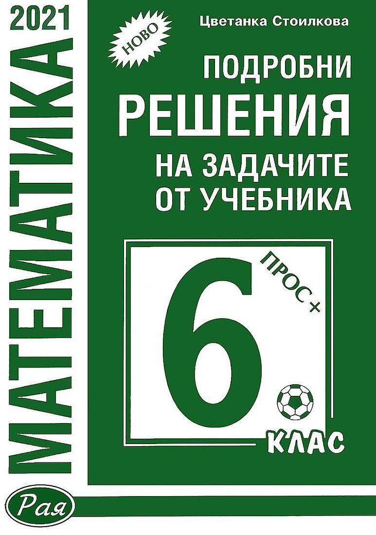Подробни решения на задачите от учебника по математика на Просвета Плюс за 6. клас (зелена корица)