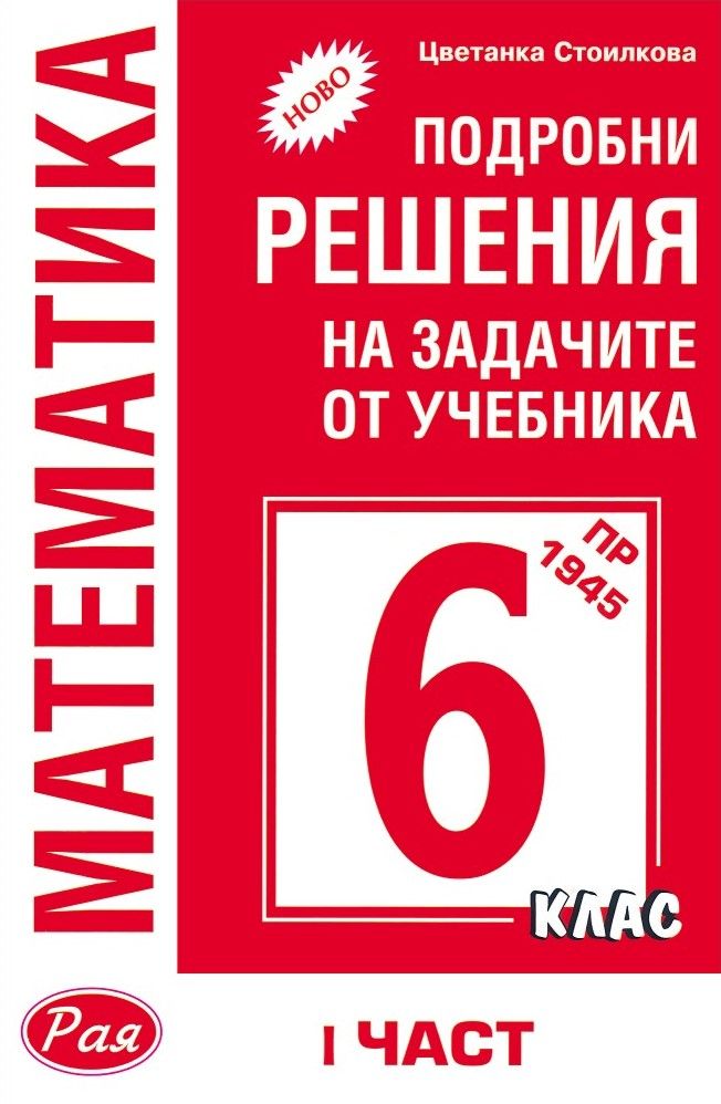 Подробни решения на задачите от учебника по математика на Просвета за 6. клас - част 1 (Рая)