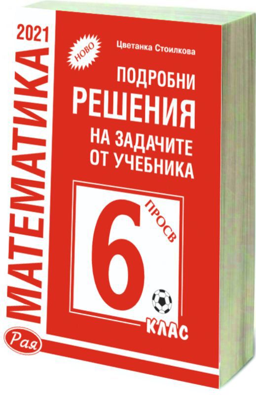 Подробни решения на задачите от учебника по математика на Просвета за 6. клас (червена корица). Учебна програма 2023/2024 (Рая)