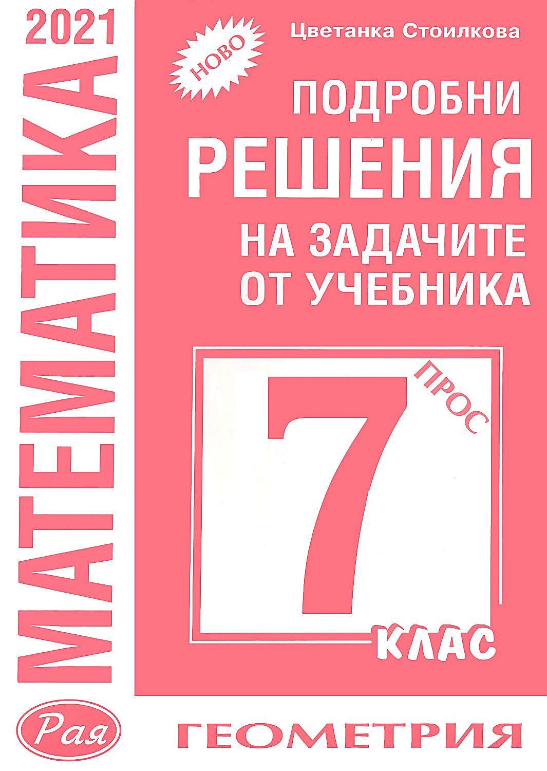 Подробни решения на задачите по геометрия от учебника по математика за 7. клас на Просвета. Учебна програма 2023/2024 (Рая)