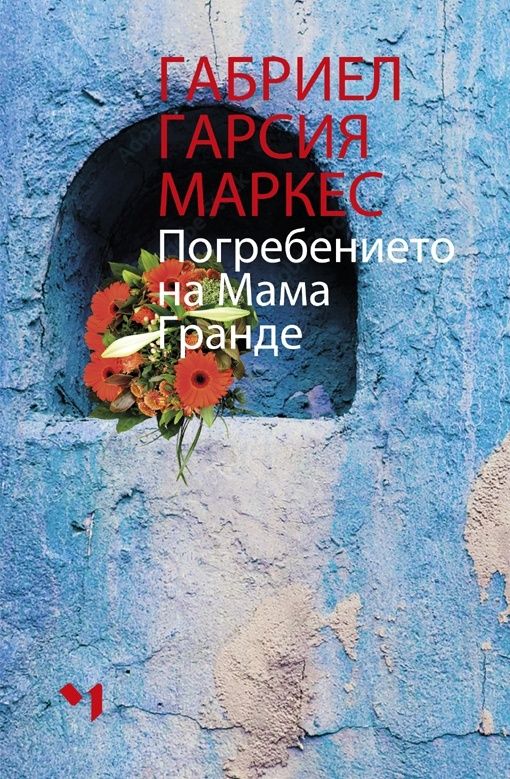 Погребението на мама Гранде
